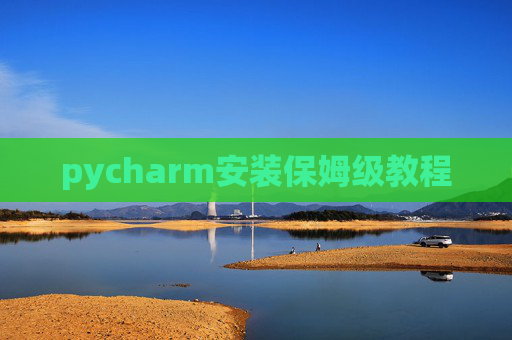 pycharm安装保姆级教程